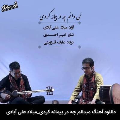 دانلود آهنگ نمیدانم چه در پیمانه کردی میلاد علی آبادی 
